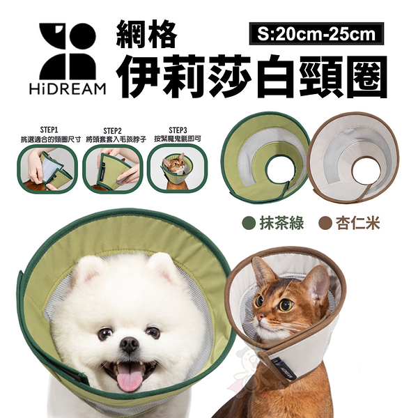 HiDREAM 網格伊莉莎白頸圈-杏仁米/抹茶綠 S號 寵物防舔圈 寵物頭套 貓狗通用『寵喵樂旗艦店』