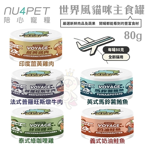 【單罐】陪心寵糧 NU4PET 世界風貓咪主食罐 80g/罐 95%高優質肉含量『寵喵樂旗艦店』