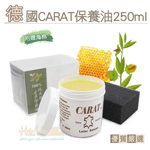 糊塗鞋匠 優質鞋材 L30 德國CARAT保養油250ml 1罐 皮革保養油 皮革油 荷荷巴油 蜂蠟成分