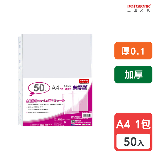 A4 11孔 加厚特厚透明資料袋 活頁袋 內頁袋 厚0.1mm 【50張入】 (TI11-1316)【Databank 三田文具】