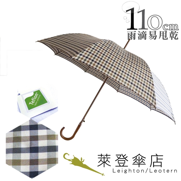 雨傘 萊登傘 經典格紋 自動直傘 大傘面110公分 易甩乾 鐵氟龍 Leotern 米白格紋
