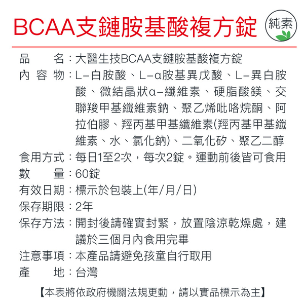 【大醫生技】BCAA支鏈胺基酸複方錠 60錠 $580/瓶 買3送1 日本原料 健身補充 氨基酸 product thumbnail 9