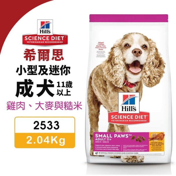 Hill's 希爾思 犬糧2.04KG 小型及迷你成犬 11歲以上 2533 雞肉、大麥與糙米 狗飼料