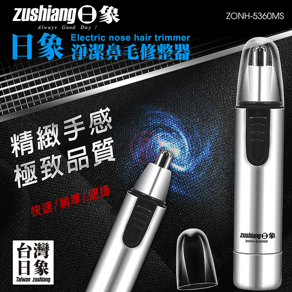 日象 淨潔鼻毛修整器(電池式) ZONH-5360MS