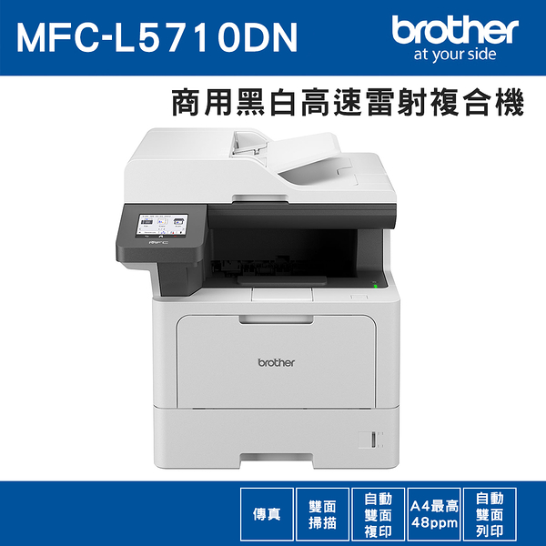 Brother MFC-L5710DN 商用黑白高速雷射複合機(送switch_延長至4/8止)