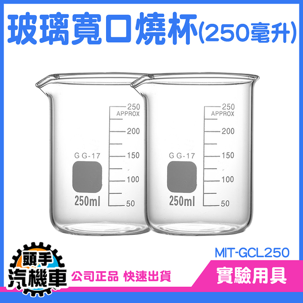 250ML 玻璃無柄低型燒杯 實驗室燒杯 特色咖啡杯 耐熱水杯 加熱容器 玻璃燒杯 牛奶杯 GCL250