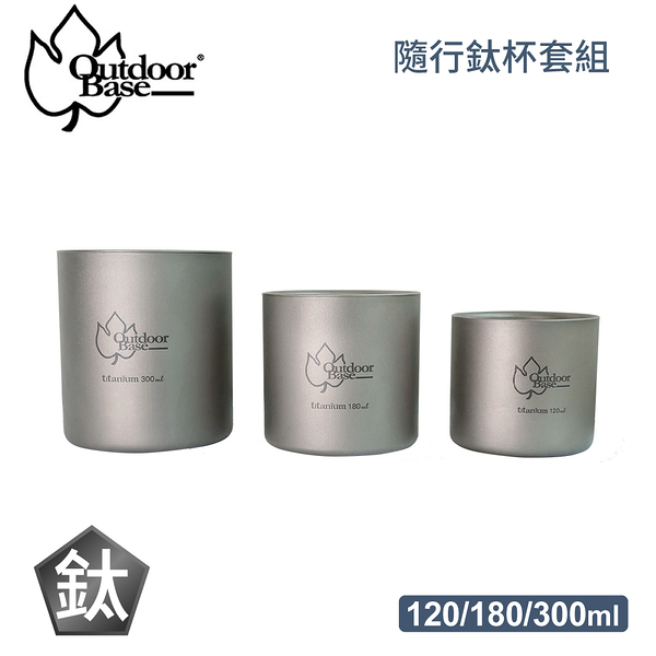 【OutdoorBase 野夫炊煙 鈦系列 隨行鈦杯套組120/180/300ml】27357/鈦杯/茶杯/水杯/露營杯/隨行杯