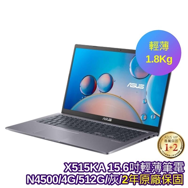 ASUS X515KA N4500 4G 512G 15.6吋 FHD 銀_0321SN4500【盒損福利品】