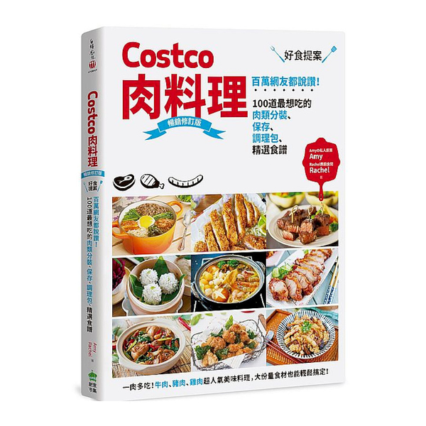 Costco肉料理好食提案：百萬網友都說讚！100道最想吃的肉類分裝.保存.調理