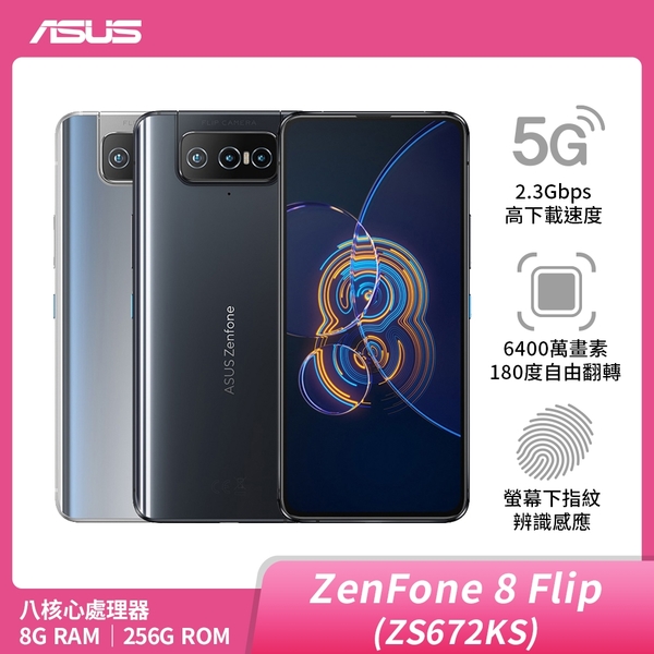 ASUS Zenfone 8 Flip (ZS672KS) 8G/256G 【拆封新品一年保固】 | 福利