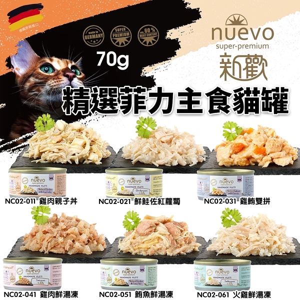 NUEVO 新歡 精選菲力主食貓罐 70g 主食貓罐 鮮肉罐 湯凍罐 貓罐頭『寵喵樂旗艦店』