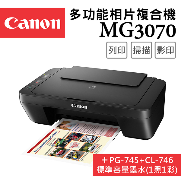 (原廠登錄送禮券+升級保固)Canon PIXMA MG3070+PG-745+CL-746 多功能wifi相片複合機+墨水組(1黑1彩)