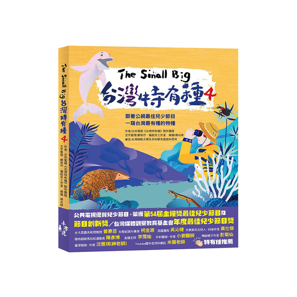 The Small Big台灣特有種(4)跟著公視最佳兒少節目一窺台灣最有種的物 | 拾書所