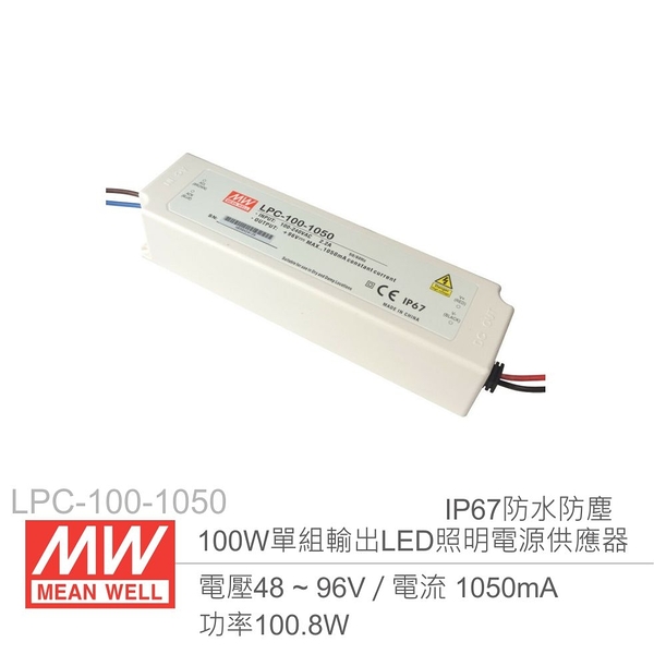 MW明緯 LPC-100-1050 單組輸出開關電源 1.05A/100W LED燈條專用經濟型IP67防水防塵電源供應器