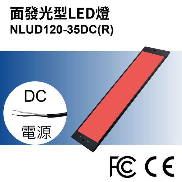 【日機】LED 紅光檢測燈具 檢查照明燈 外觀檢查照明燈 面均光 無疊影 NLUD120-35(R、G、B)-DC product thumbnail 3