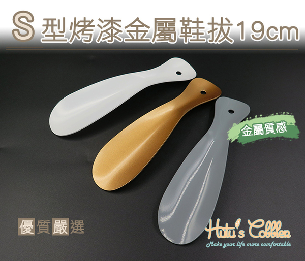 鞋拔．S型烤漆金屬鞋拔19cm．金/白/灰【鞋鞋俱樂部】【906-A73】