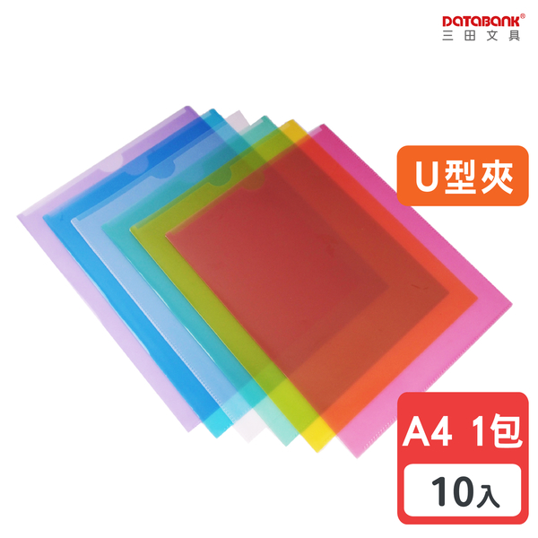 彩色直式U型資料夾(10入/裝) U310-10C 優惠團購價 公司行號 學校公家機關愛用 DATABANK
