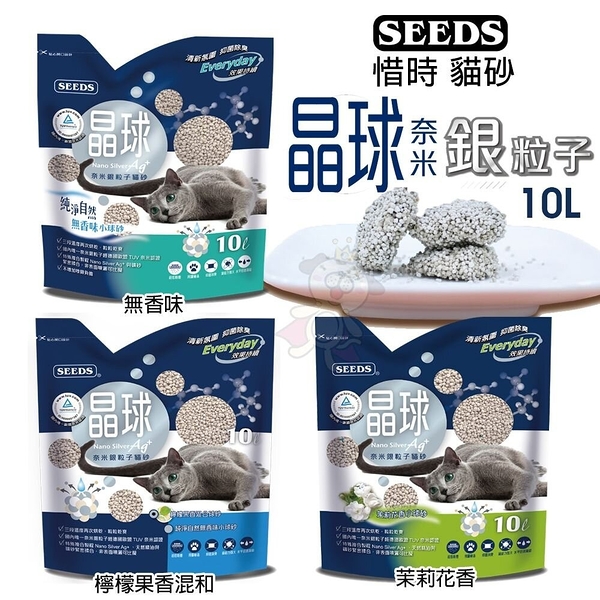 【3包宅配免運組】SEEDS 惜時 聖萊西 晶球奈米銀粒子貓砂 10L 奈米銀粒子貓砂 球砂 礦砂 貓砂