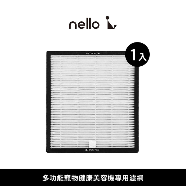 【韓國CUCKOO】nello多功能寵物健康美容機 專用HEPA濾網(1入)