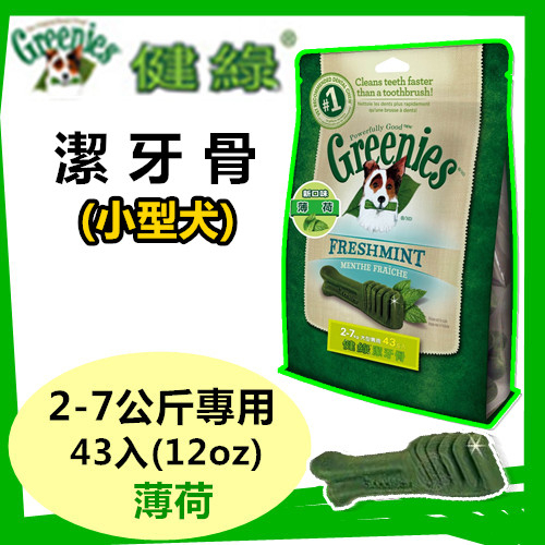 送贈品)) 美國Greenies 健綠潔牙骨 (藍莓 /薄荷口味)12OZ 迷你/小型/中型/大型犬 寵物飼料 牙齒保健 product thumbnail 3