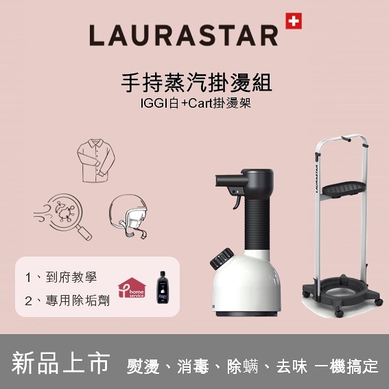 瑞士LAURASTAR IGGI 殺菌消毒機(白)-手持蒸汽掛燙組