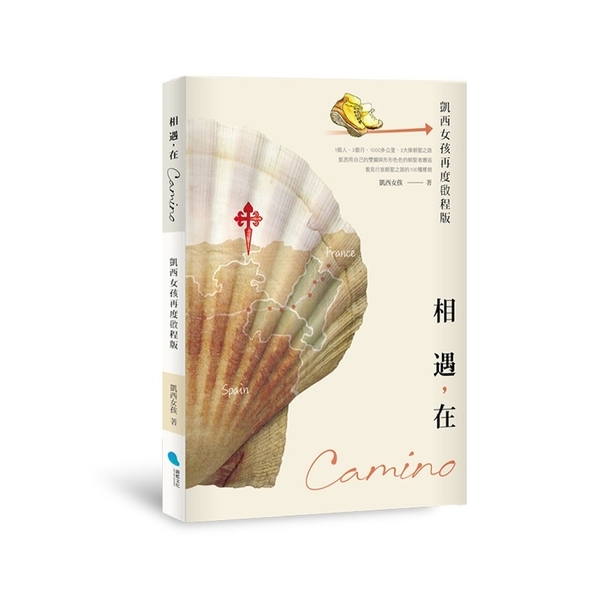 相遇，在Camino(凱西女孩再度啟程版)