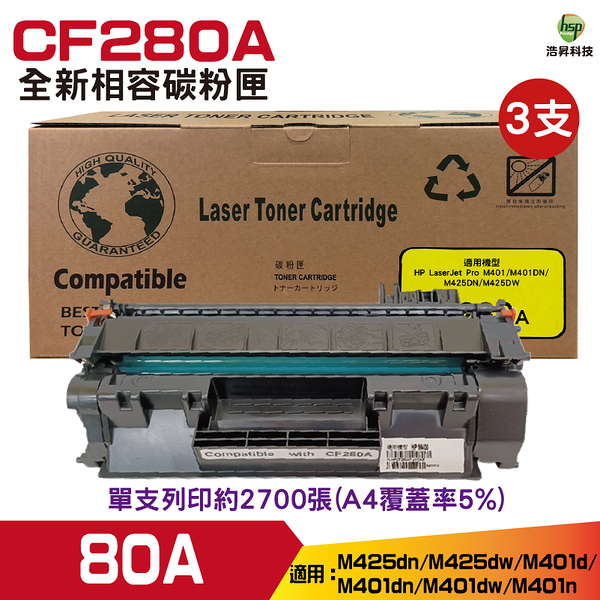 for 80A CF280A 全新兼容碳粉匣 三支 Pro400 M425dn M425dw M401d M401dn M401dw M401n