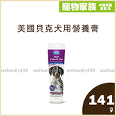 寵物家族-美國貝克【犬用】營養膏141g