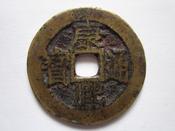 古幣收藏~康熙通寶滿漢江 甲636、真品古錢幣古幣銅錢銅幣
