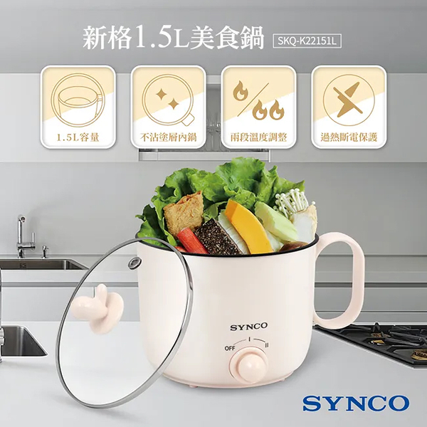 SINCO新格 1.5L大口徑美食鍋 SKQ-K22151L