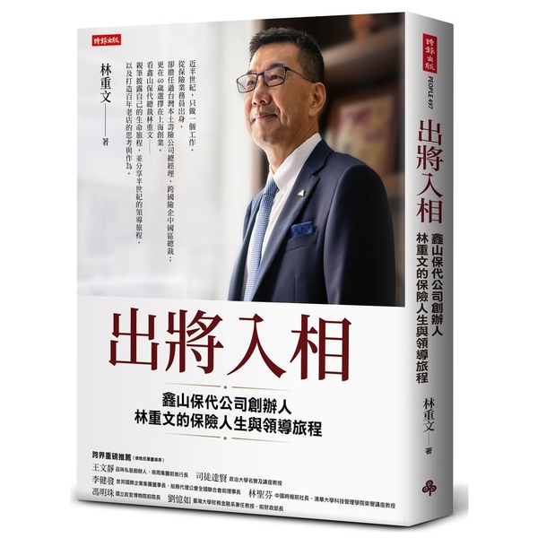 出將入相：鑫山保代公司創辦人林重文的保險人生與領導旅程 | 拾書所