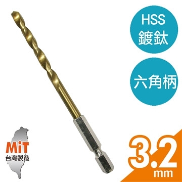 【Panrico 百利世】3.2mm HSS 高速鋼鍍鈦六角軸鑽頭 鐵工木工用六角鑽尾 適用電動起子機 電動攻牙機