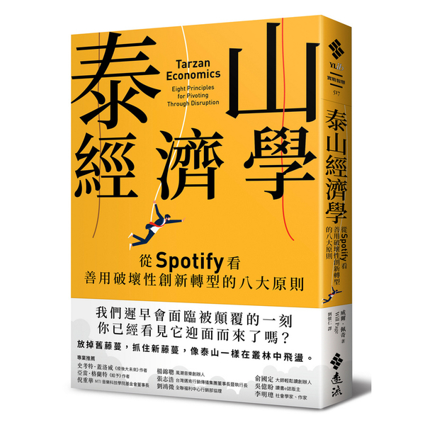 泰山經濟學：從Spotify看善用破壞性創新轉型的八大原則 | 拾書所