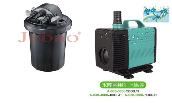 {台中水族}JEBAO捷寶 紫外線光UV-C 圓桶過濾器2500L/H 特價 池塘過濾器 -含3000L/H馬達 特價