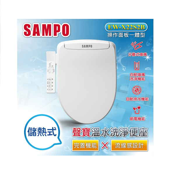 【限量贈品】SAMPO聲寶 溫水洗淨便座 免治、馬桶、溫熱便座(EW-X22S2B)