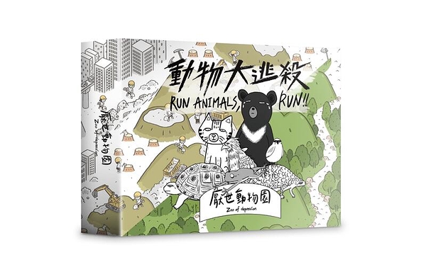 『高雄龐奇桌遊』 厭世動物園 動物大逃殺 RUN ANIMALS RUN 繁體中文版 正版桌上遊戲專賣店