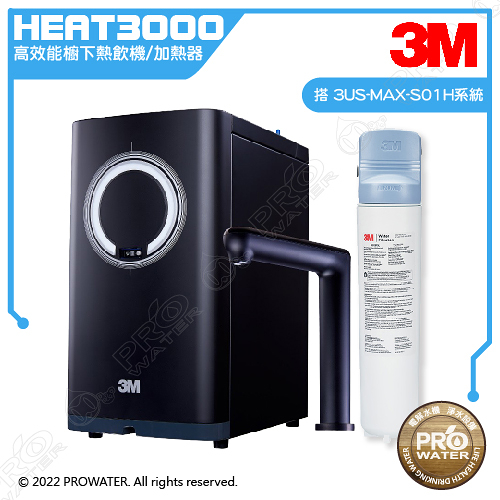 3M HEAT3000櫥下型觸控式雙溫飲水機《搭3M 3US-MAX-S01H 淨水器》》│廚下加熱器/開飲機│免費安裝