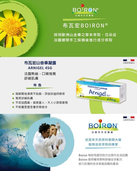 【效期24.9月】Boiron 布瓦宏 山金車凝露45g product thumbnail 2