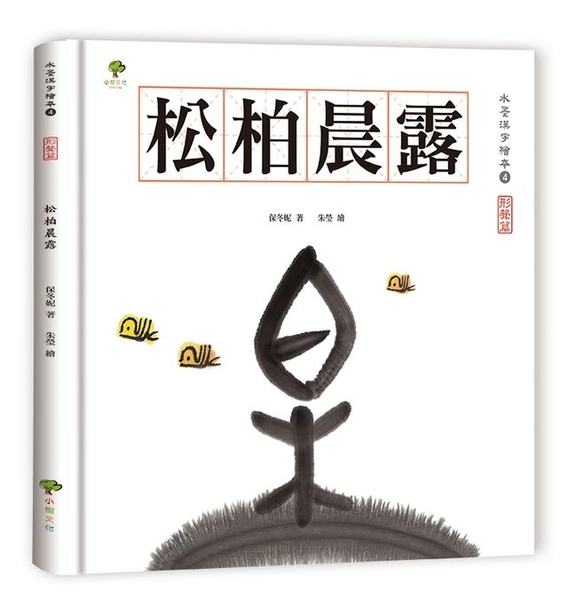 水墨漢字繪本4 松柏晨露 形聲篇 小樹文化 購潮8 Yahoo奇摩超級商城