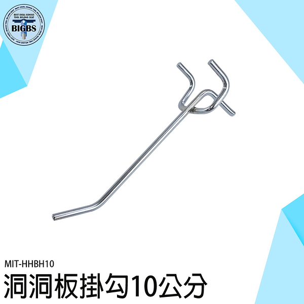 掛勾五金 免釘掛勾 洞洞勾 洞洞板勾 洞洞板 擺攤用 網片掛勾 HHBH10 洞洞鉤 洞洞勾 洞洞鐵鉤 掛鉤