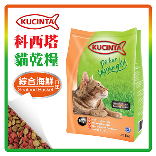 【力奇】KUCINTA 科西塔 貓糧-綜合海鮮 8kg(1KG*8包)-740元 【維護泌尿道健康】(A002E21-3)