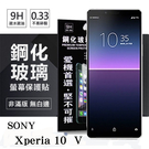 【愛瘋潮】SONY Xperia 10 V 超強防爆鋼化玻璃保護貼 (非滿版) 螢幕保護貼