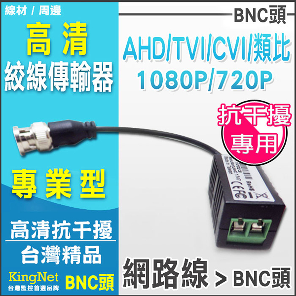 監視器周邊 KINGNET 高清1080P絞線傳輸器 抗干擾型 防突波 BNC頭 監控絞線傳輸器AHD BNC轉RJ45