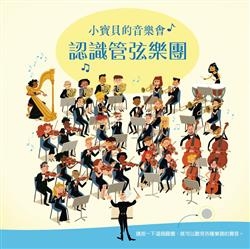 小寶貝的音樂會：認識管弦樂團 | 拾書所