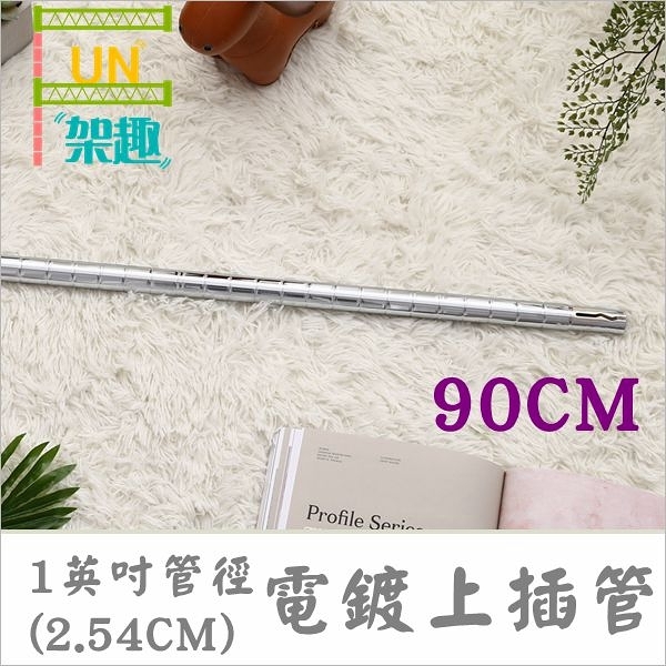 【Fun架趣】90cm(四支) 插銷式電鍍上管/一英吋管徑  層架專用鐵管【鐵管/鐵力士架/波浪架】