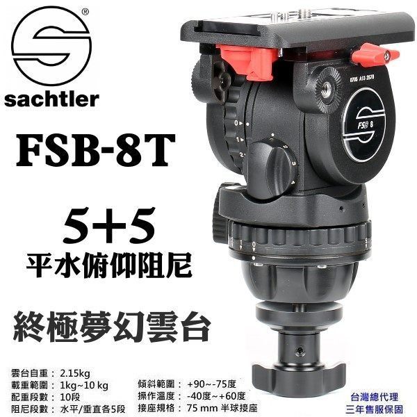 沙雀 SACHTLER FSB-8T 德國油壓雲台 總代理正成公司貨 德寶光學 飛羽攝錄影