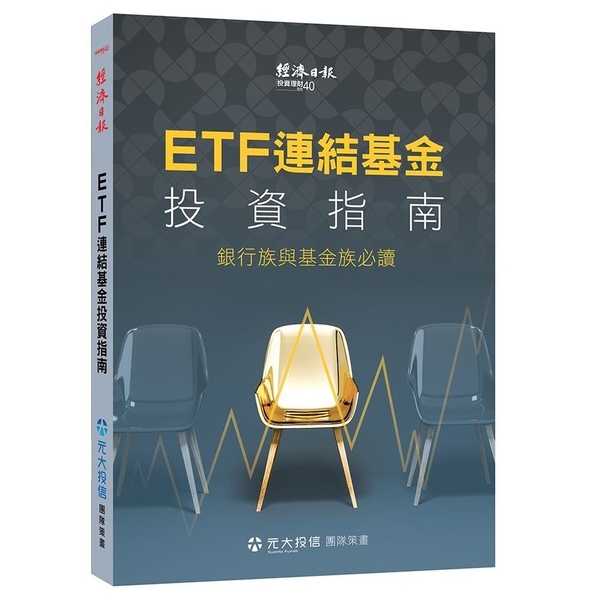 ETF連結基金投資指南(銀行族與基金族必讀)