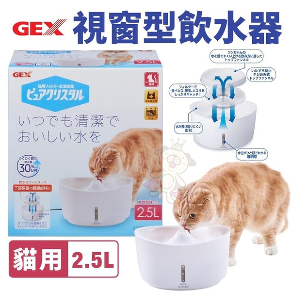 日本GEX 2.5L視窗型貓用-白色 循環式飲水器 維持流動乾淨的水 貓用『寵喵樂旗艦店』