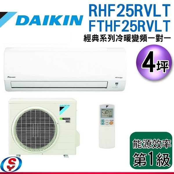 【信源】4坪 DAIKIN大金R32冷暖變頻一對一冷氣-經典系列 RHF25RVLT/FTHF25RVLT 含標準安裝
