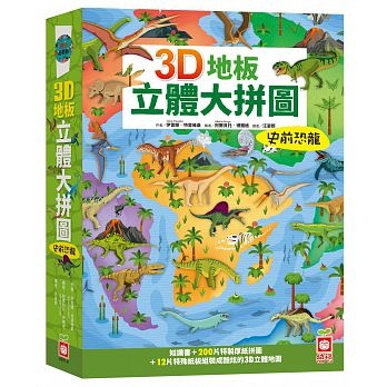 3D地板立體大拼圖：史前恐龍 | 拾書所